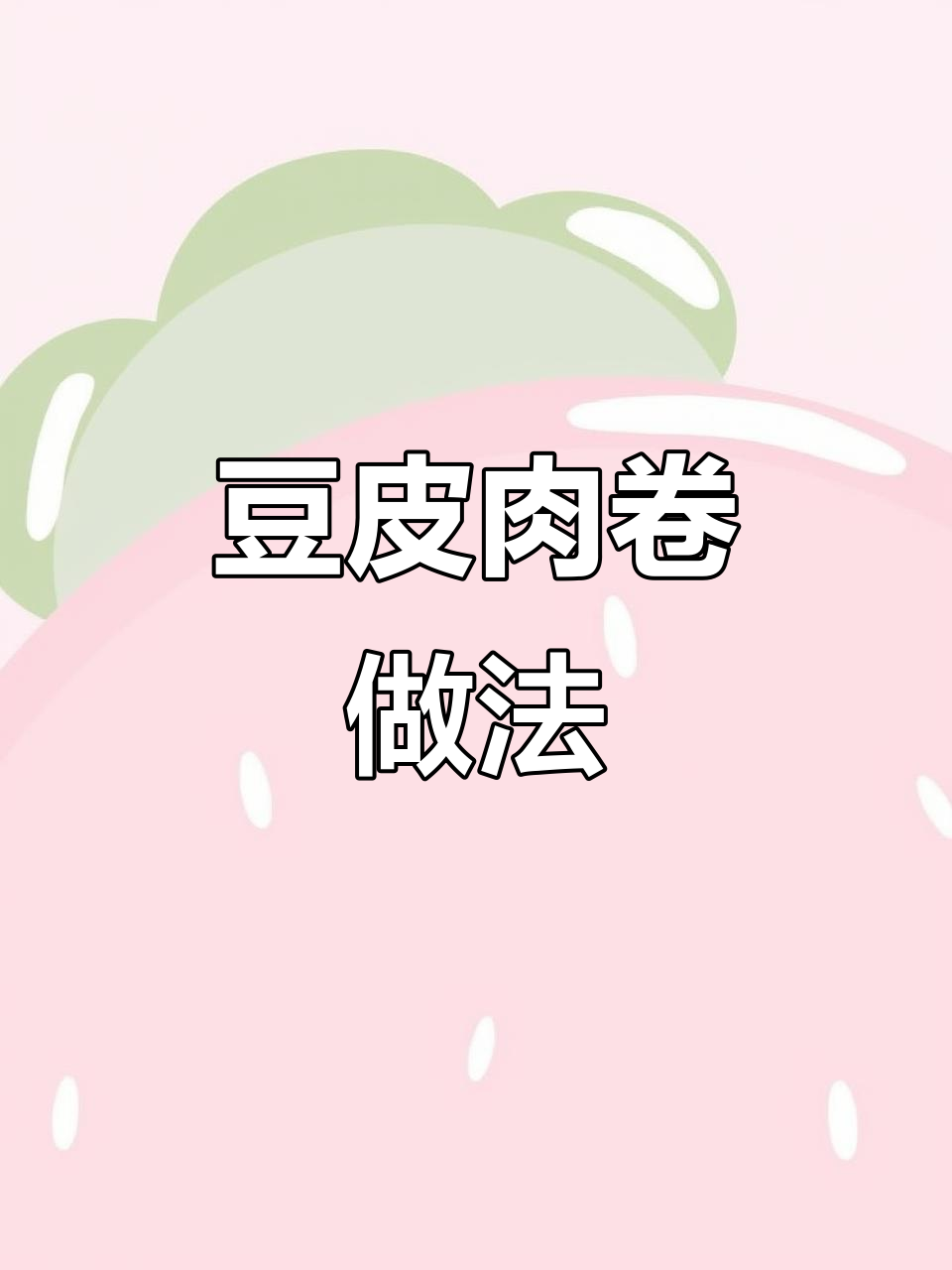 豆皮肉卷配蘸水,蒸出美味新吃法
