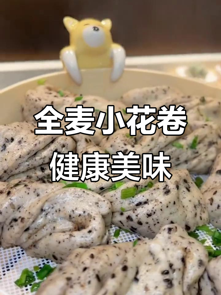 100%全麦花卷,低热量高营养,咸香又饱腹