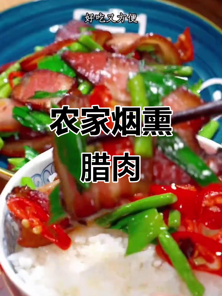 四川烟熏腊肉,肥瘦均匀香气扑鼻,吃上一口停不下来