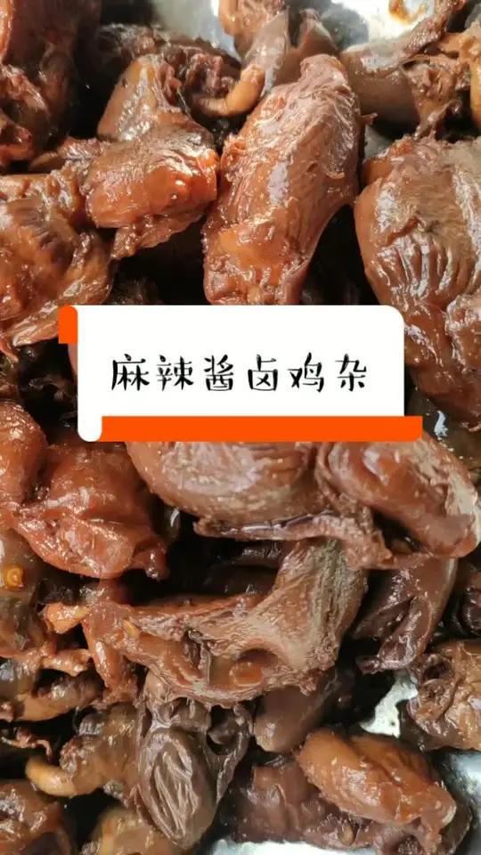 麻辣酱卤鸡杂 美食 今天吃什么