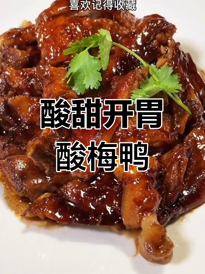酸梅鸭做法大揭秘,广东开胃菜让你停不下来