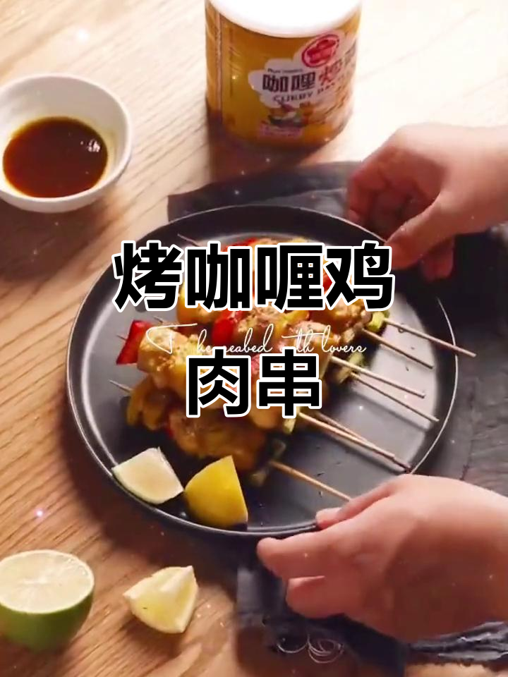 香脆咖喱鸡肉串,外焦里嫩的完美搭配