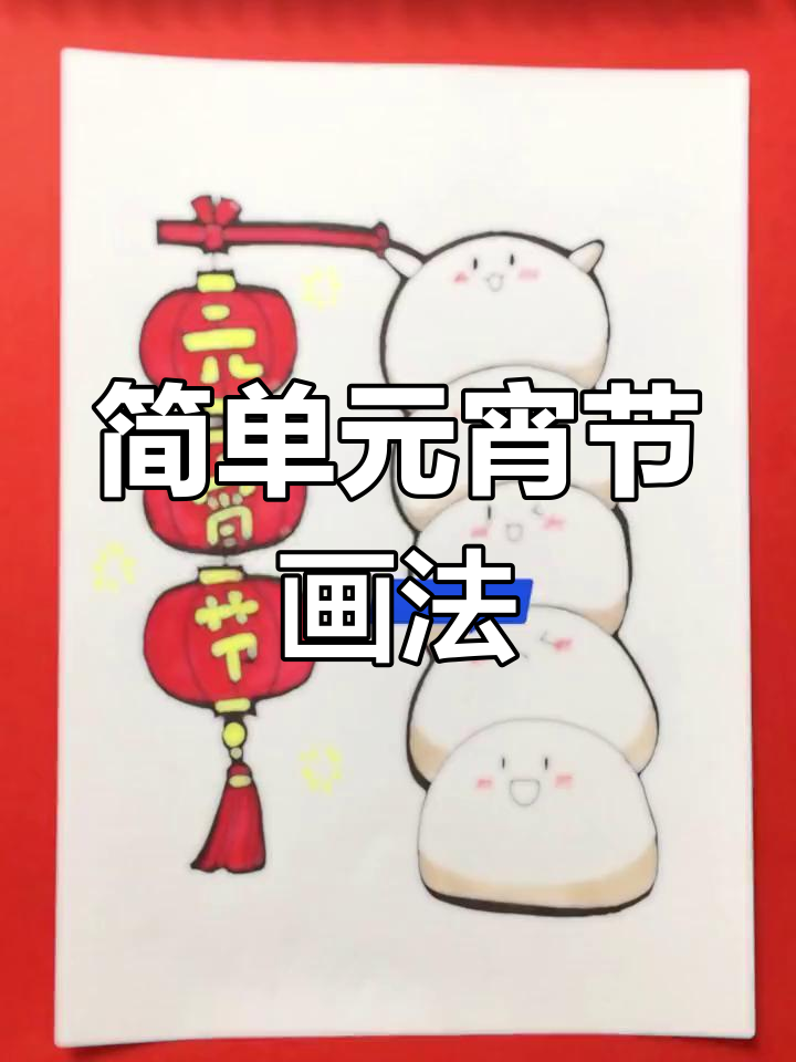元宵节汤圆简笔画教程