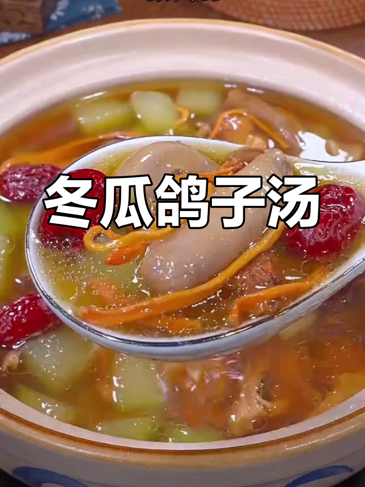 营养丰富的冬瓜鸽子汤,鲜美滋补