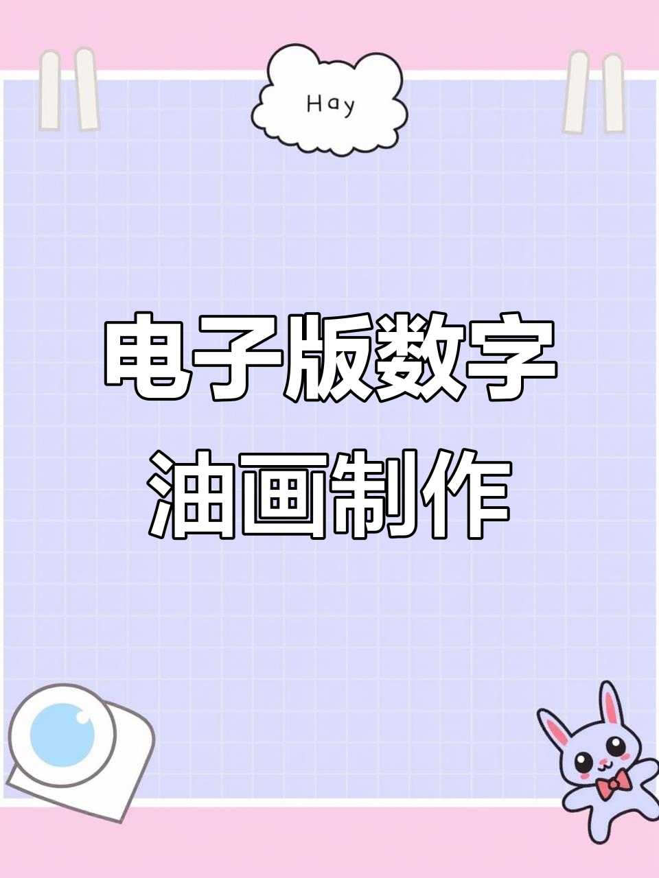 自制数字油画,轻松打造个性化电子艺术作品