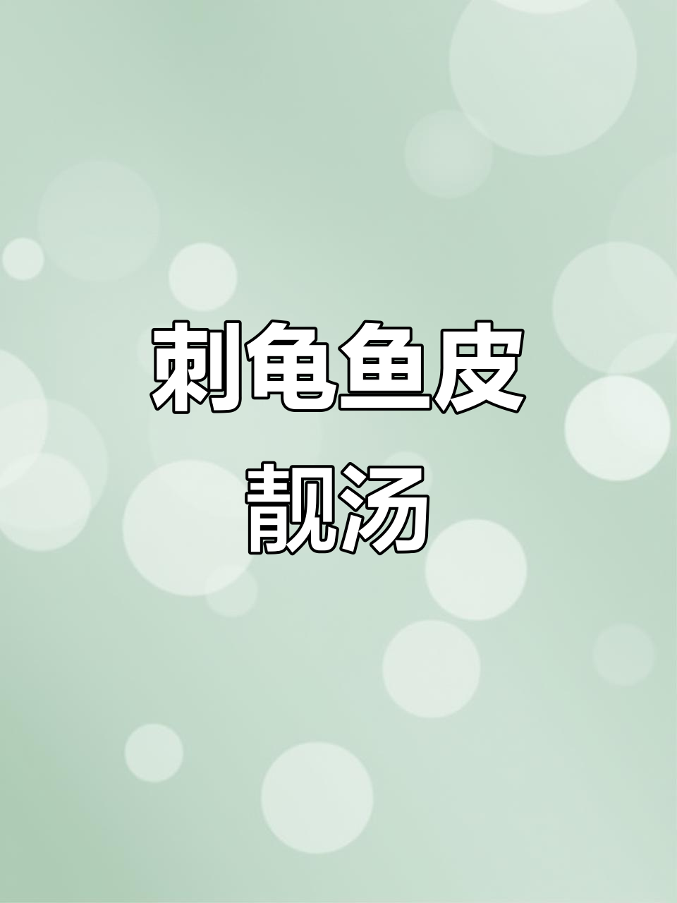 刺龟鱼皮汤,滋补养颜的家乡味