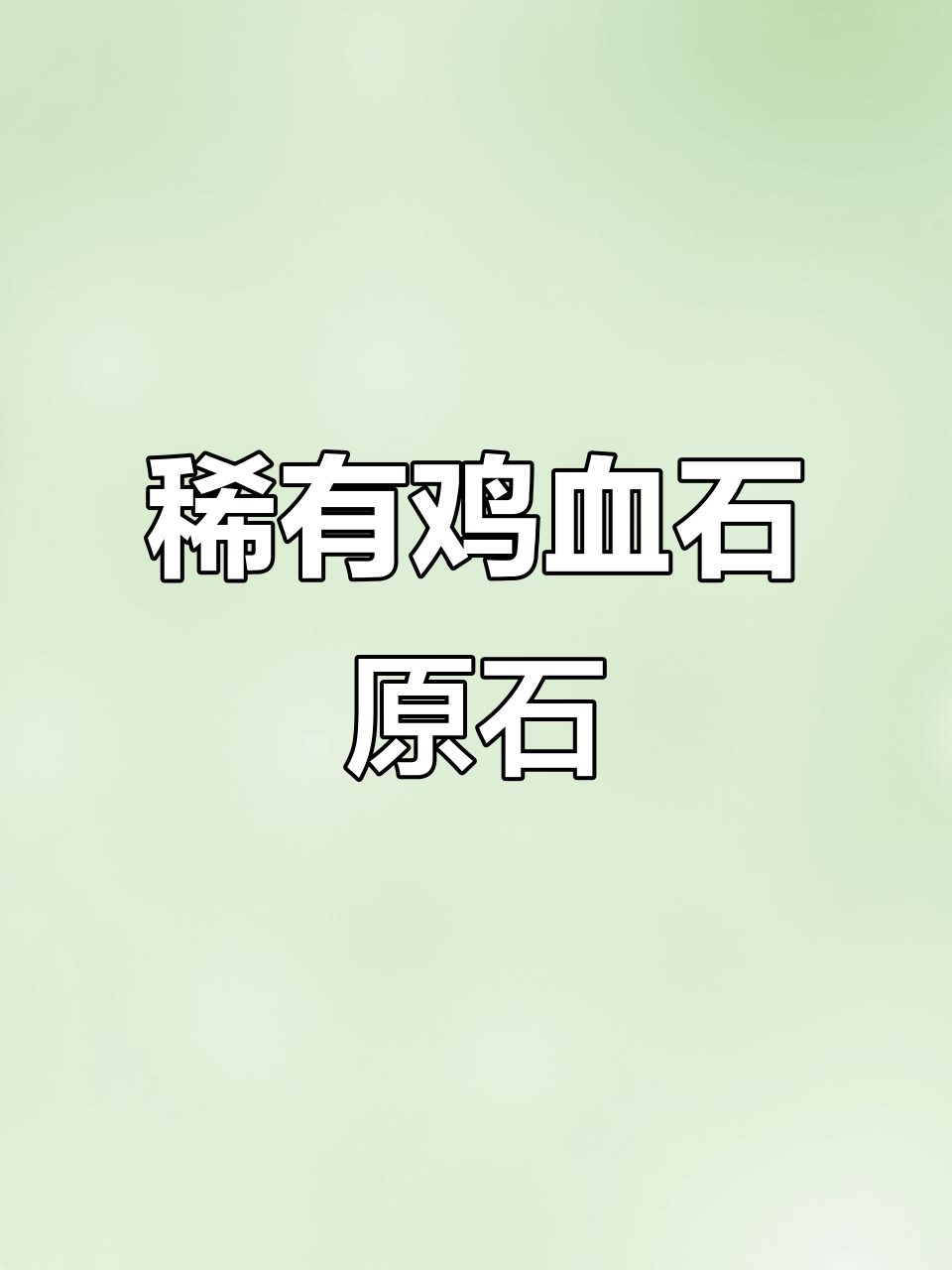 罕见鸡血石原石,11斤重珍品惊艳登场