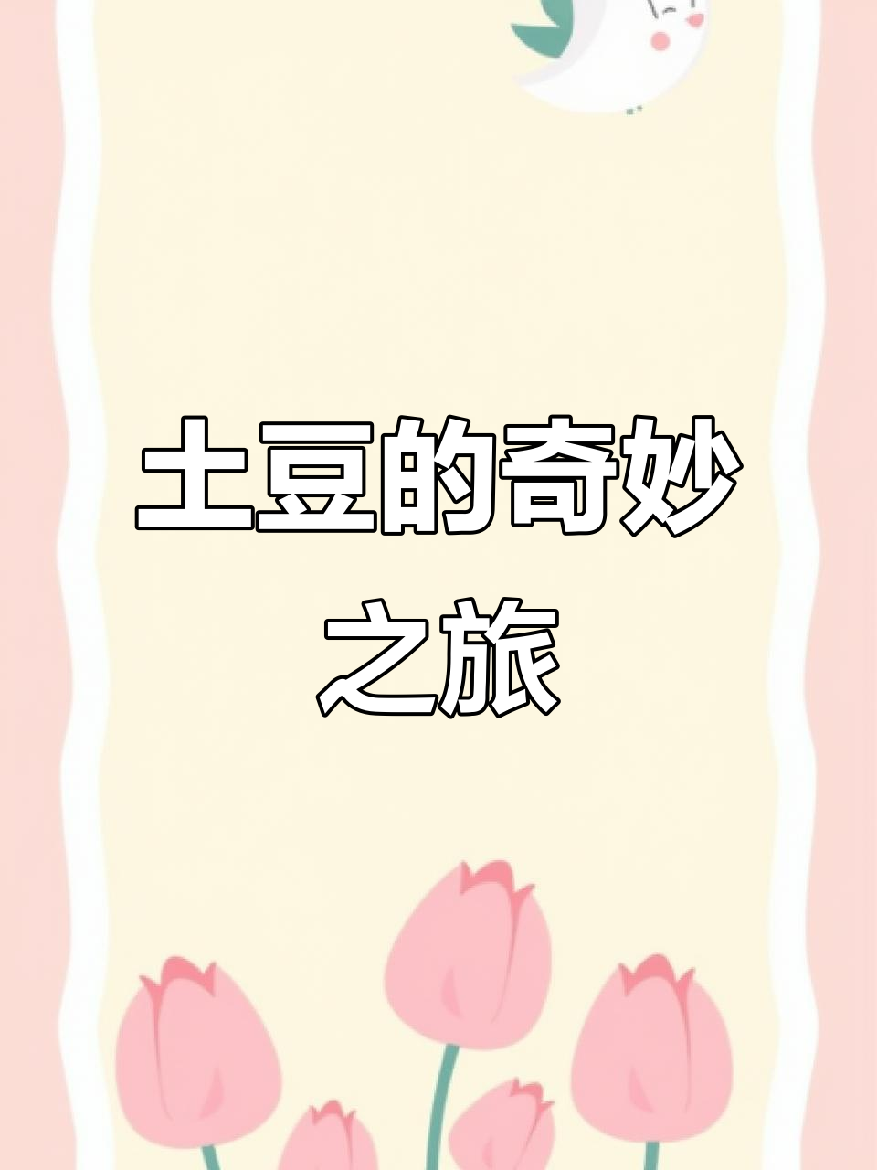 圆圆的土豆,它是什么颜色?生长过程超有趣!