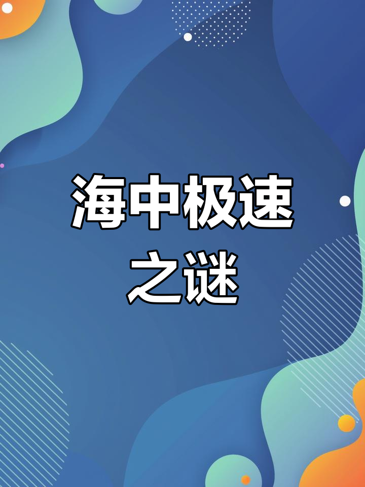 海洋生物大揭秘,哪种鱼速度最快?