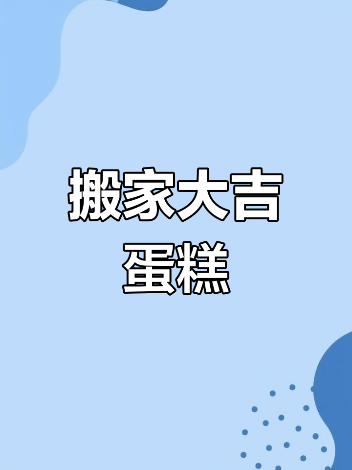 乔迁新居,蛋糕见证喜庆时刻