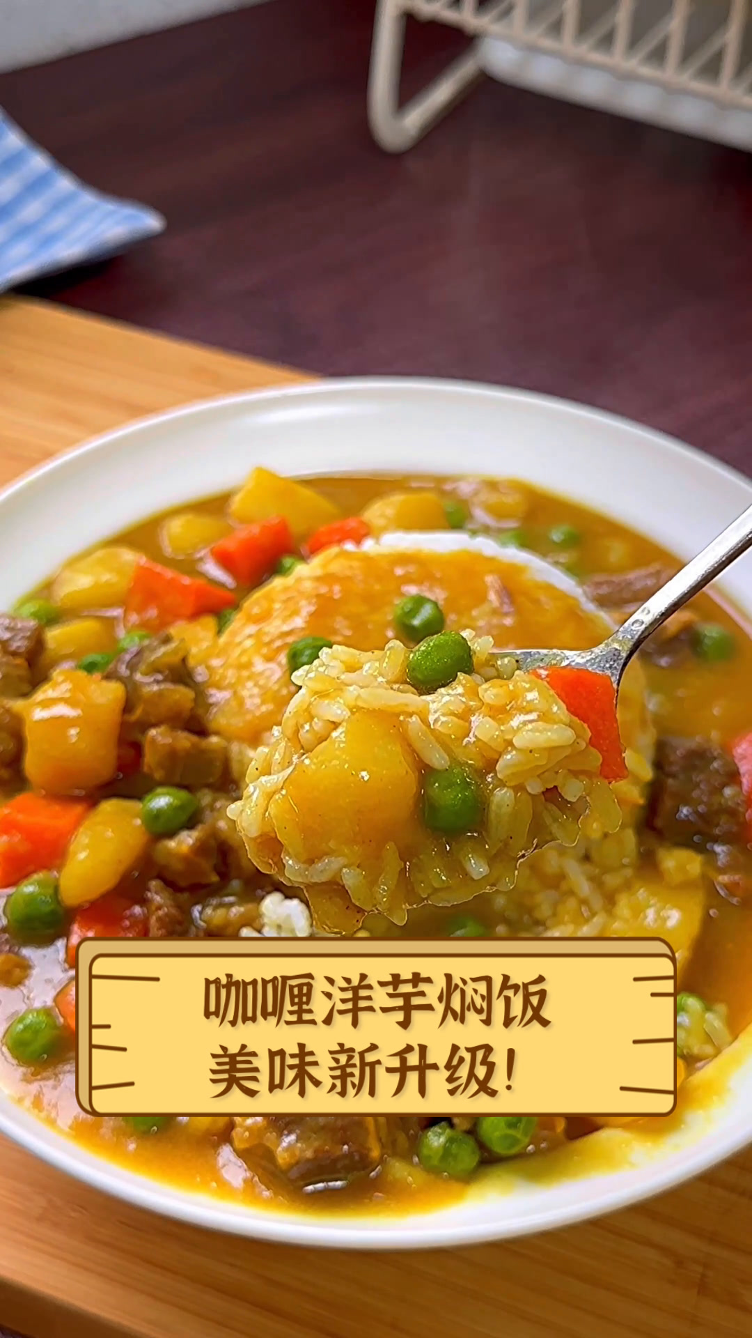 咖喱洋芋焖饭,美味新升级!