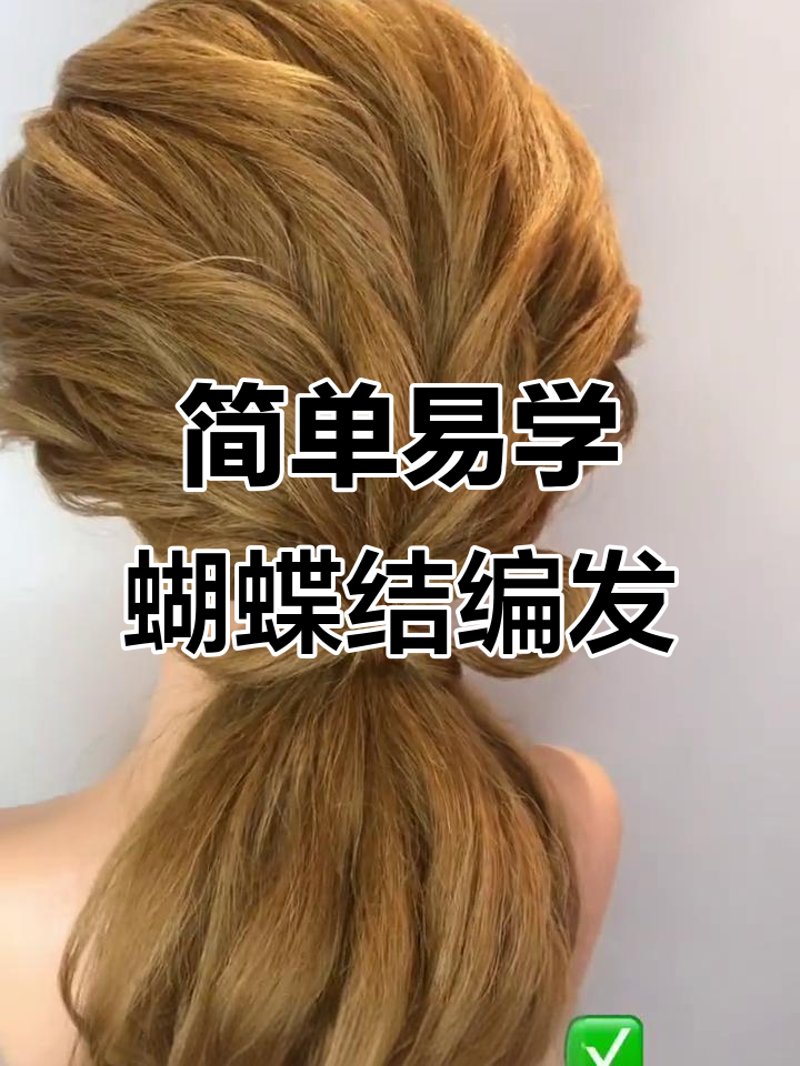 零蝴蝶结造型教程,轻松打造时尚发型