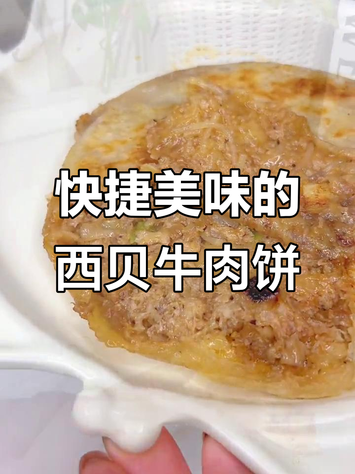 西贝牛肉饼,馅多皮薄,煎一下就能吃,省时又美味!