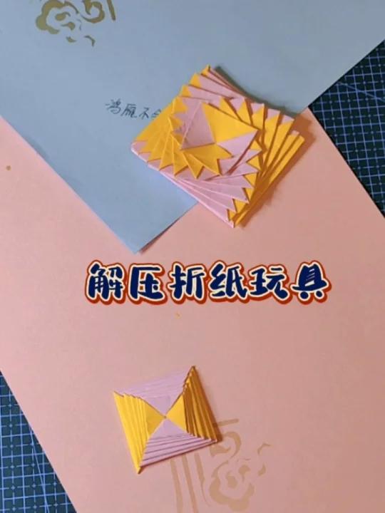 解压折纸玩具教程