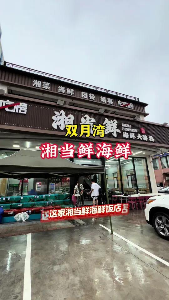 双月湾都喜天丽对面的湘当鲜海鲜饭店158吃9道海鲜硬菜,停车方便,团购套餐周末节假日都可以