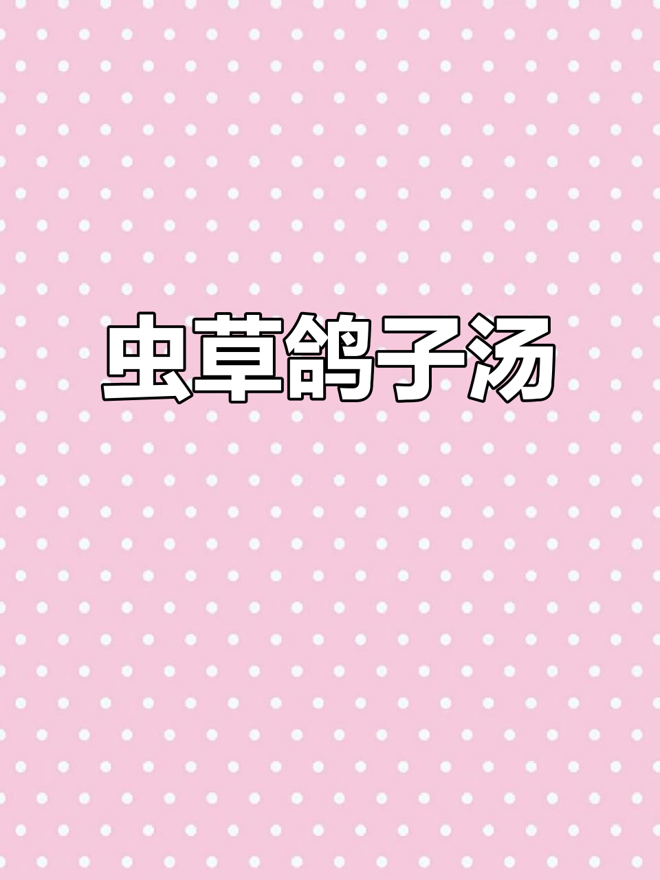 虫草炖鸽子汤,滋补养生好味道