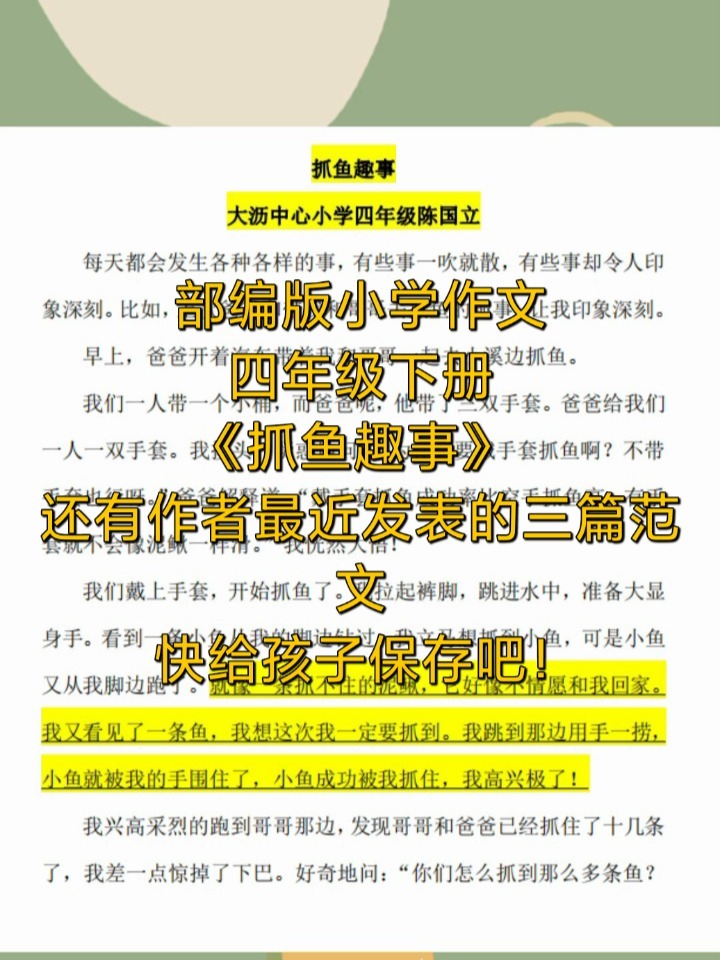 部编版小学作文四年级下册《抓鱼趣事》