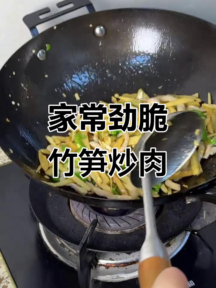 竹笋炒肉丝,家常下饭新做法