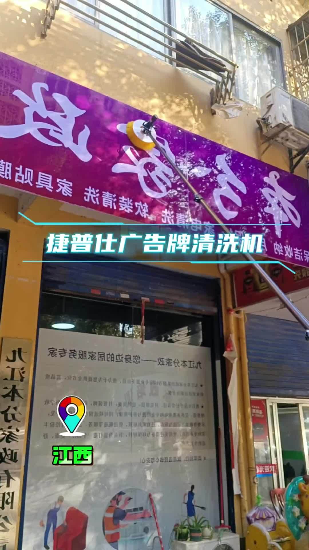 #一张照片说明你的专业 #用抖音记录人生 #捷普仕广告牌清洗机 #捷普仕门头招牌清洗机