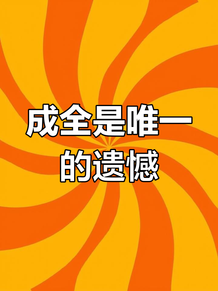 结局只成全了燃晚,遗憾却常伴左右