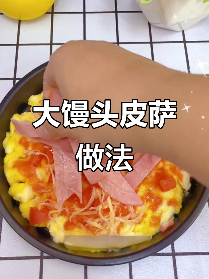 馒头披萨，简单又美味！