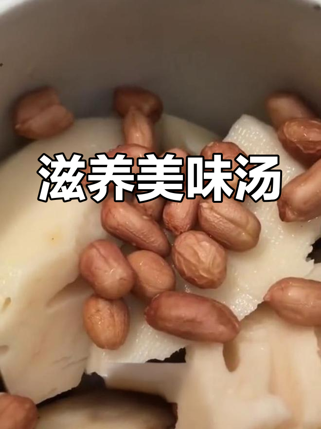 黑豆、花生营养丰富,莲藕排骨汤滋补养颜