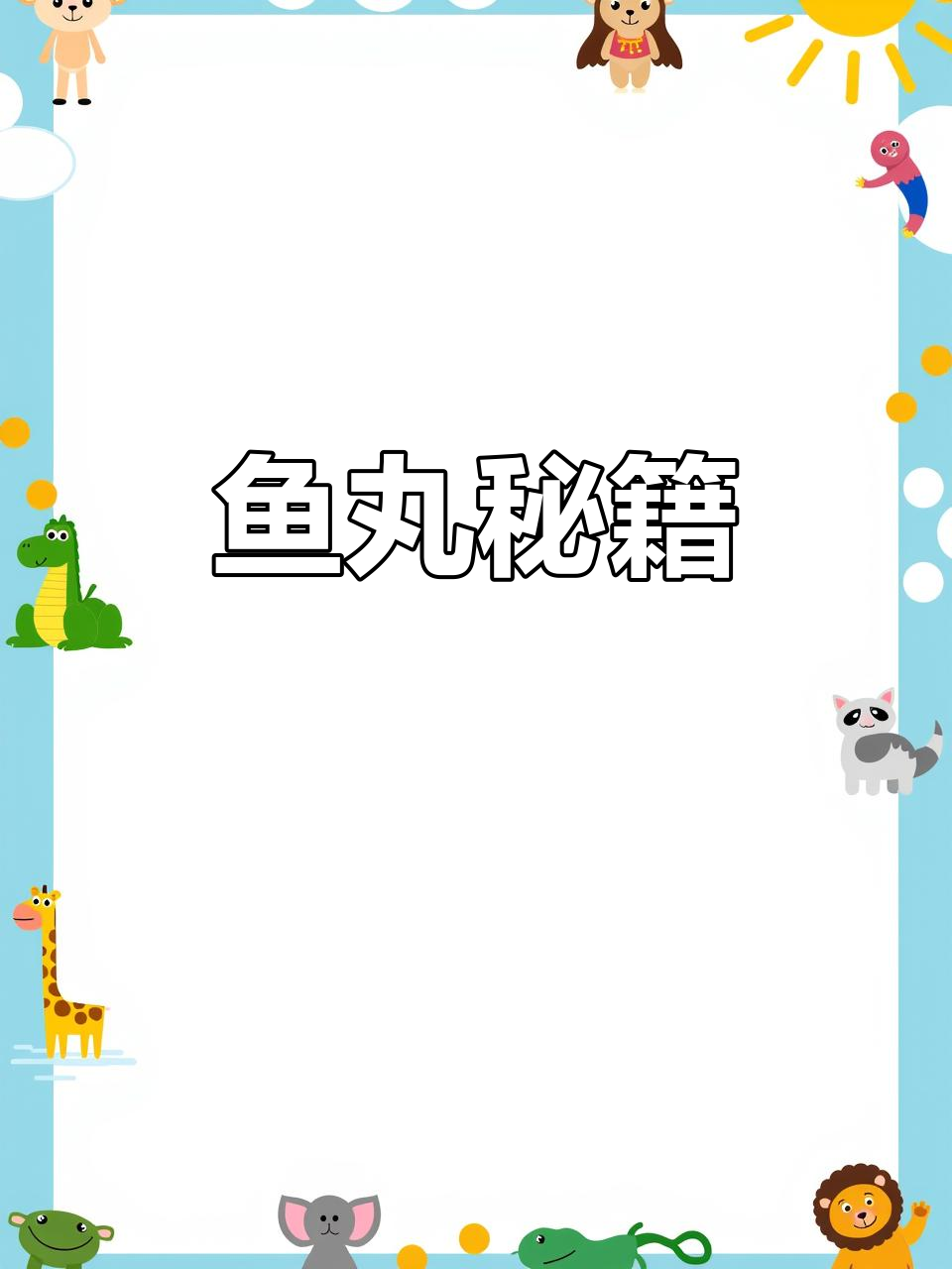 包心鱼丸制作全公开,配方免费教!