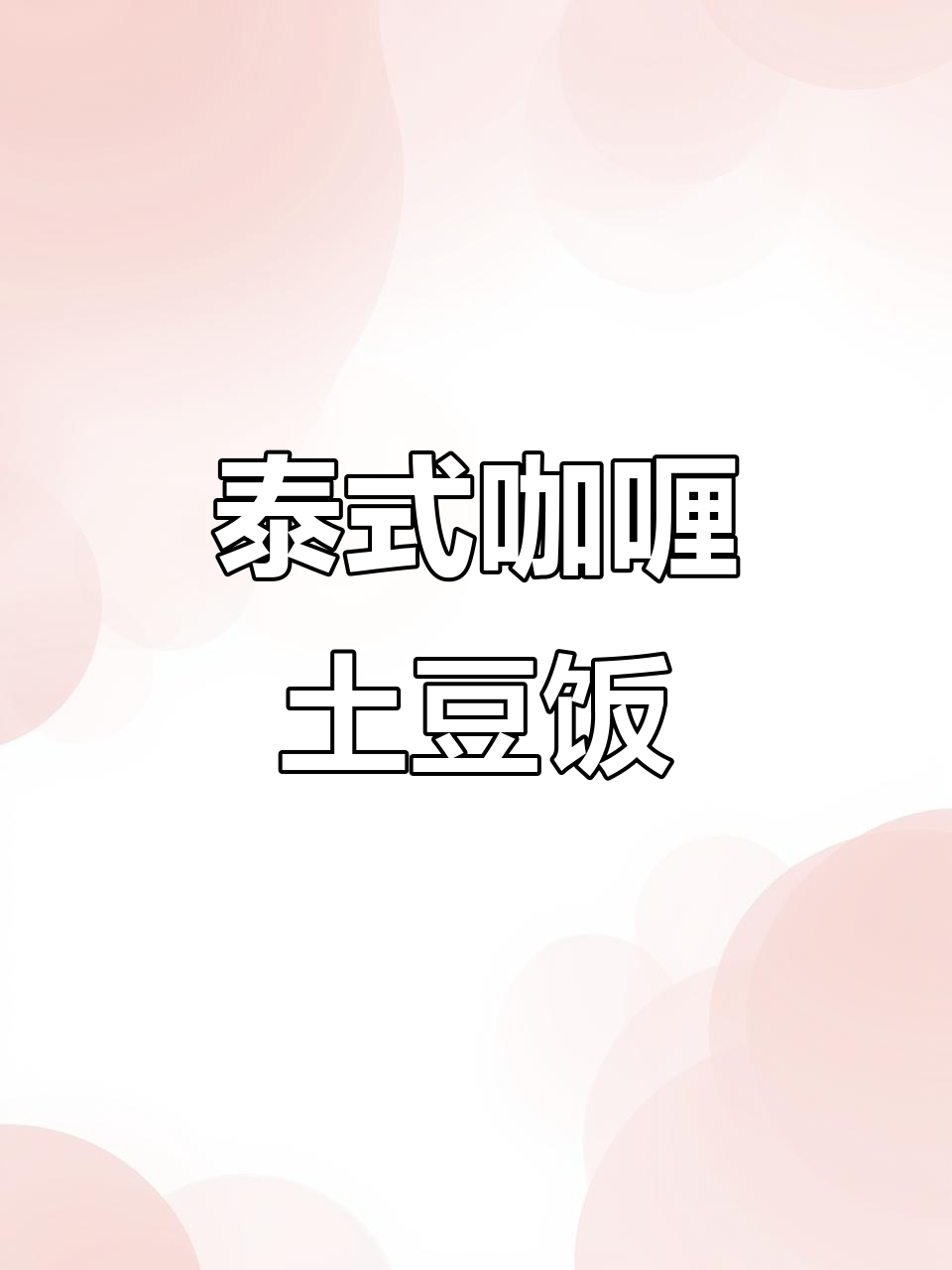 自从做了这道咖喱土豆饭,孩子再也不吃包子了!超简单