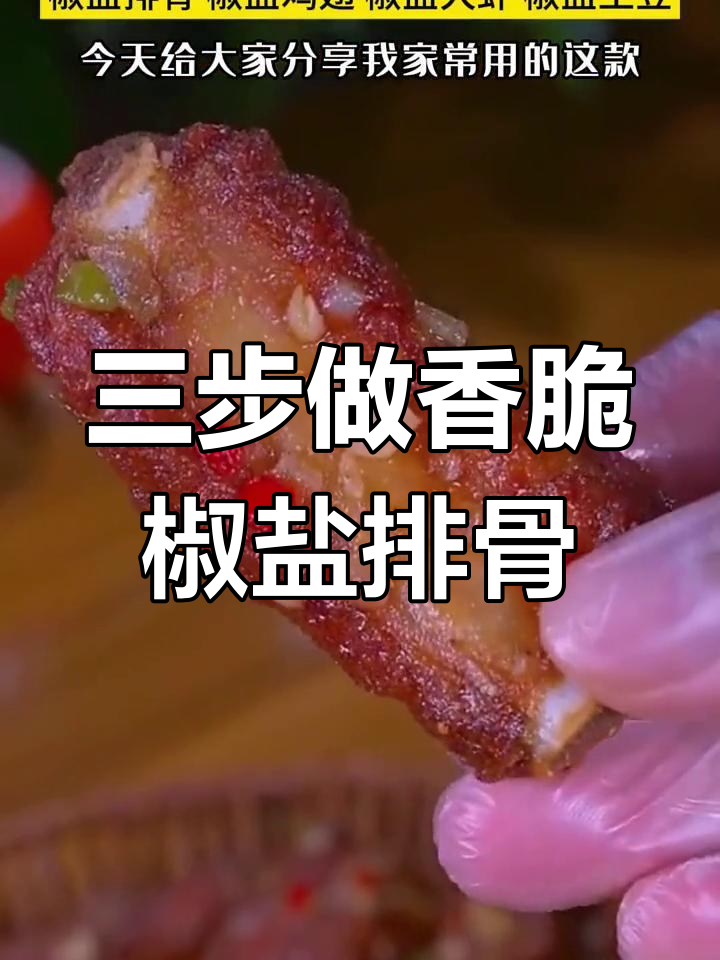 椒盐排骨做法大揭秘,简单三步搞定美味小河虾