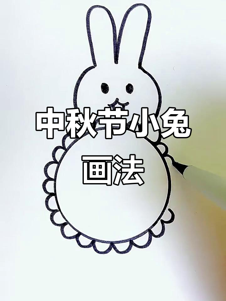 中秋节兔子简笔画,简单又可爱