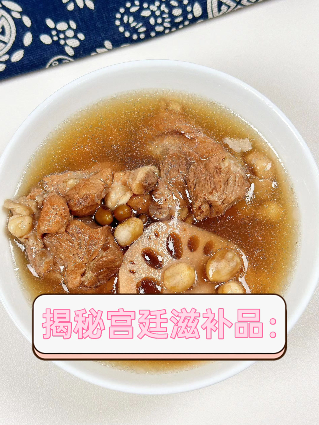 揭秘宫廷滋补品