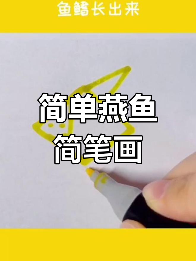 轻松学会画燕鱼