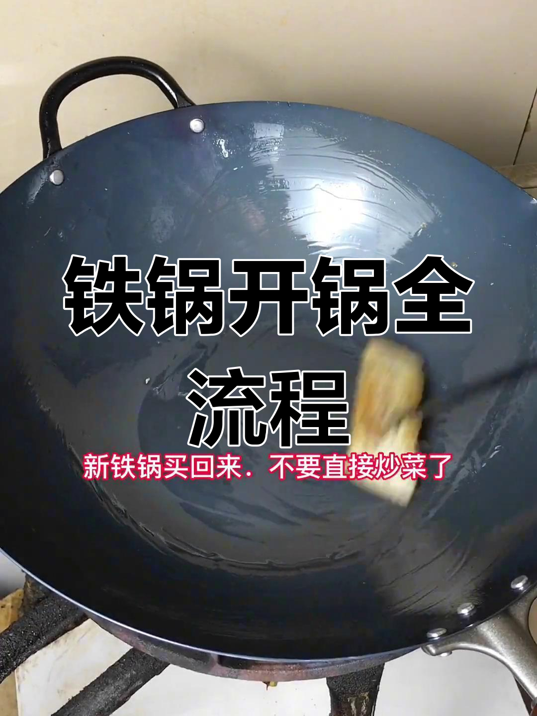新铁锅开锅技巧,轻松打造不粘效果