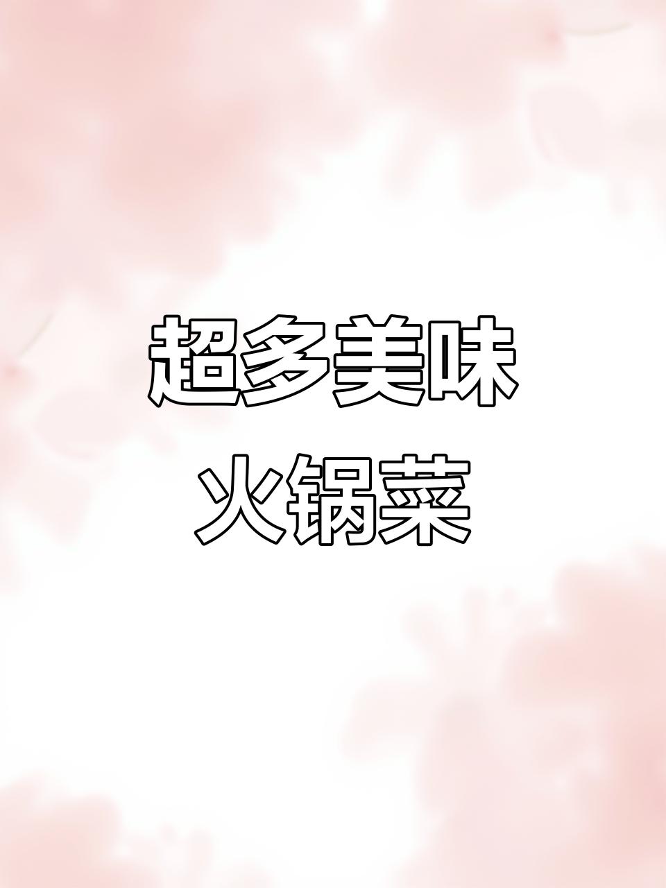 火锅菜品种丰富,每道都让人垂涎欲滴