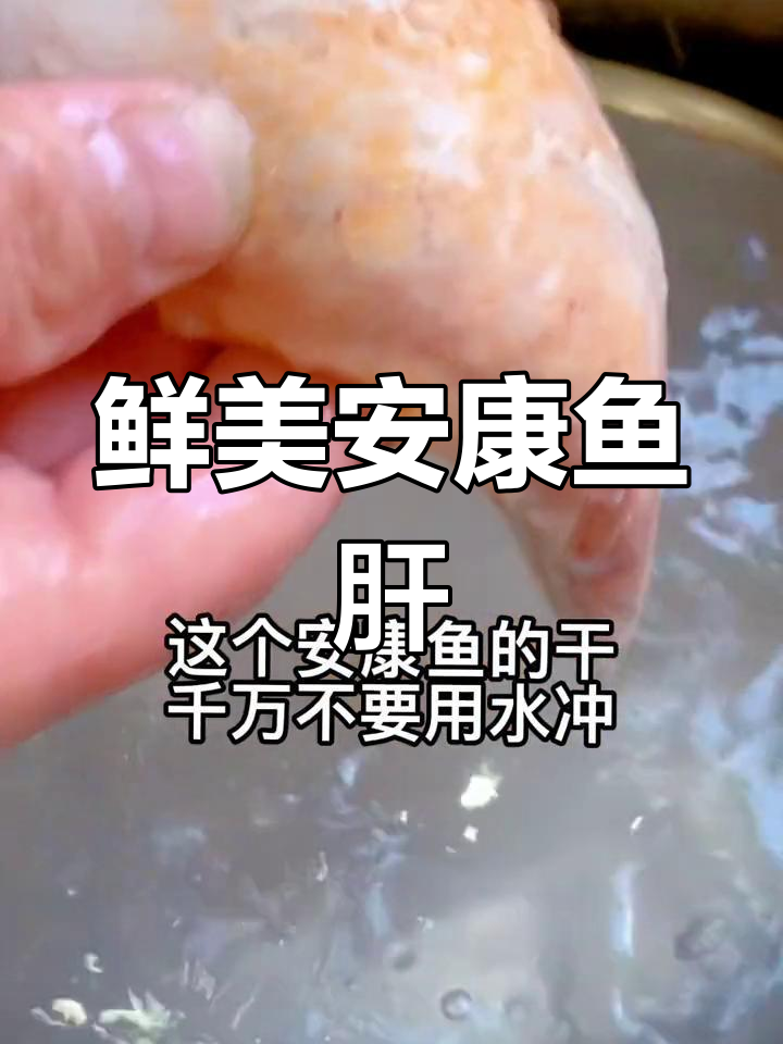 安康鱼肝这样做才美味