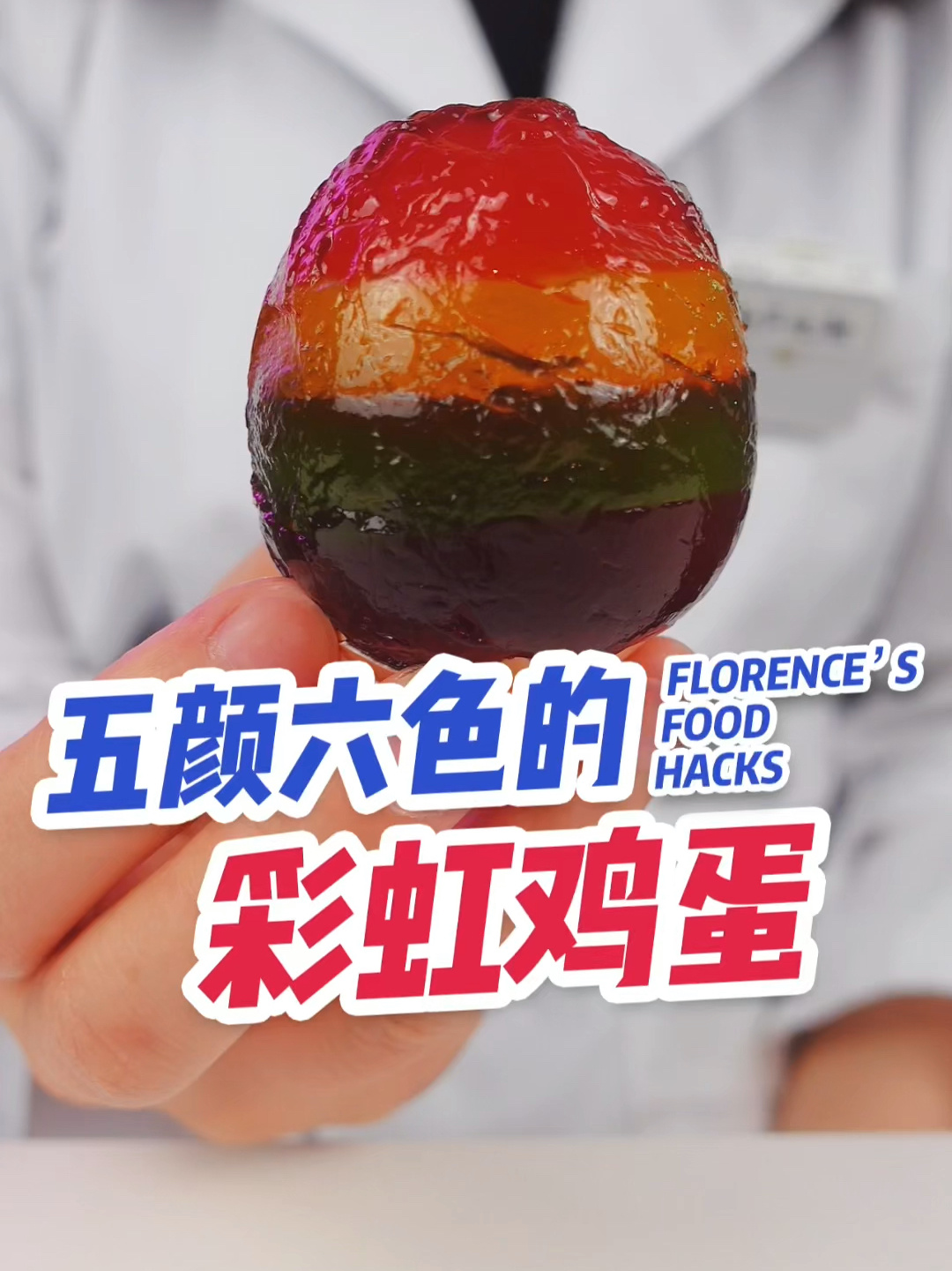 用QQ糖制作一颗五颜六色的彩虹鸡蛋