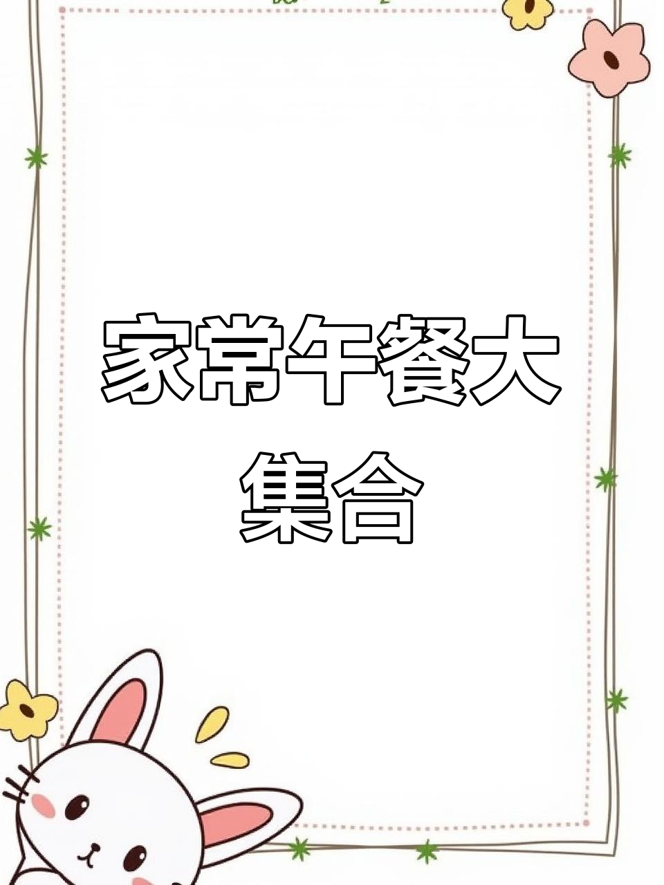 简单家常便饭,苦瓜炒肉、凉拌金针菇,红薯稀饭搭配米饭