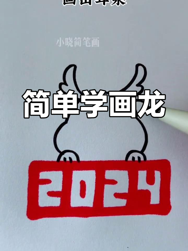 龙年简笔画教程,轻松学会画龙