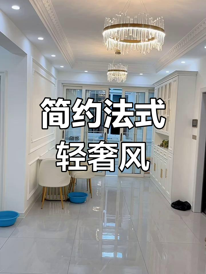 法式小轻奢装修风格,温馨又简洁