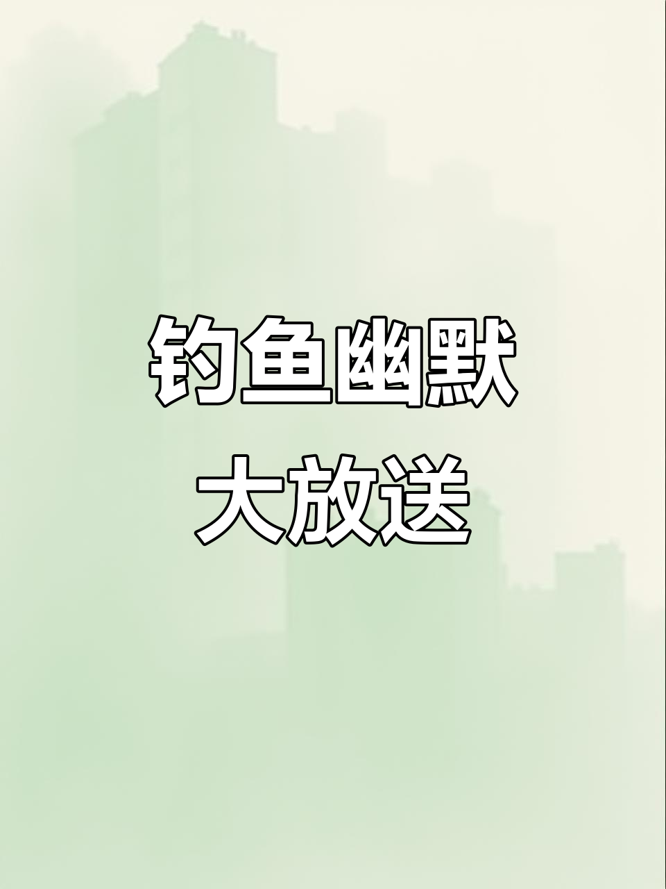 东北配音搞笑钓鱼,全程笑到不行!