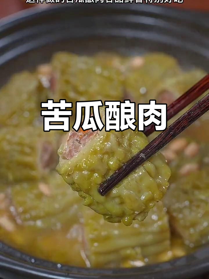 广东客家苦瓜酿肉,做法超简单,鲜香不腻