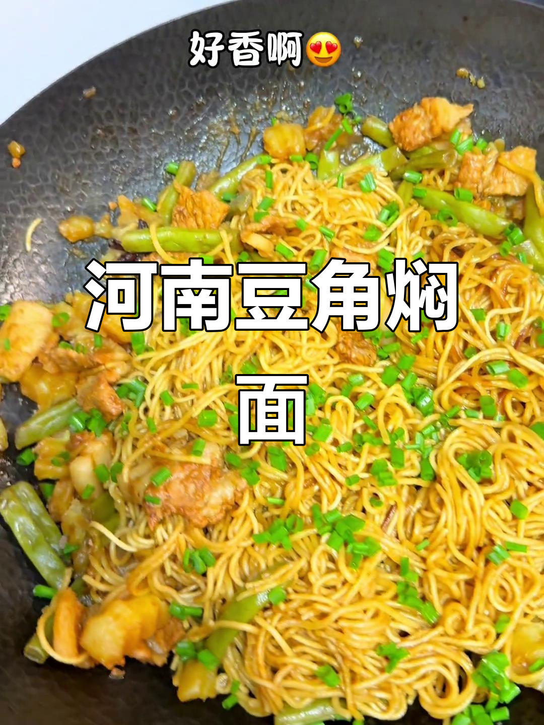河南人无法抗拒的豆角焖面,家常做法大揭秘