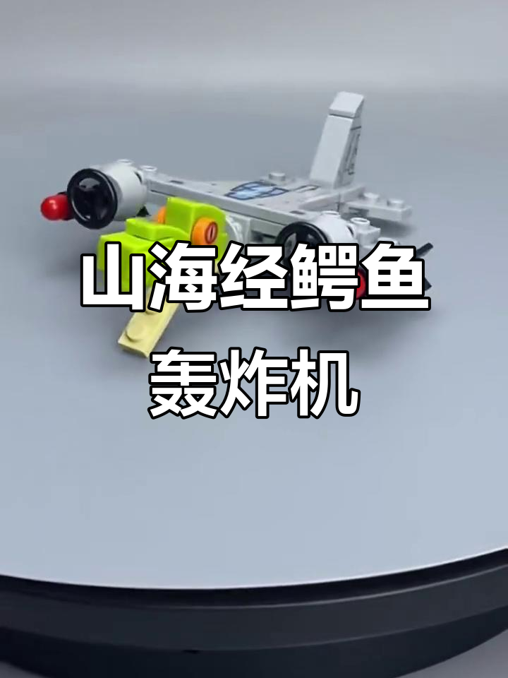 鳄鱼轰炸机积木,带你领略山海经的奇妙世界