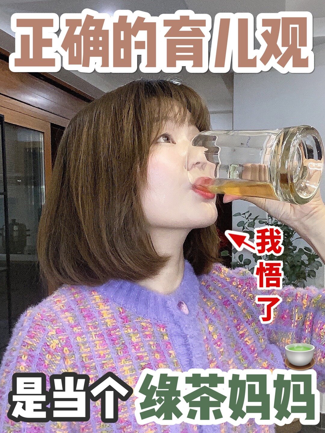 正确育儿观念:当个绿茶妈妈(附万能公式)