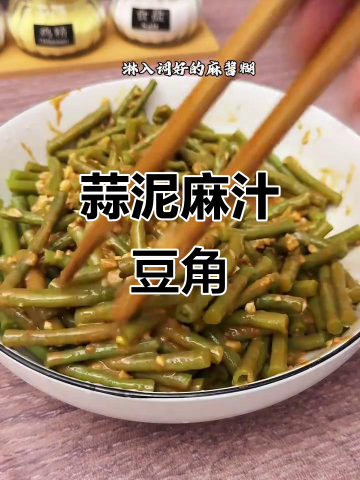 夏季开胃小凉菜,麻酱拌豆角做法超简单