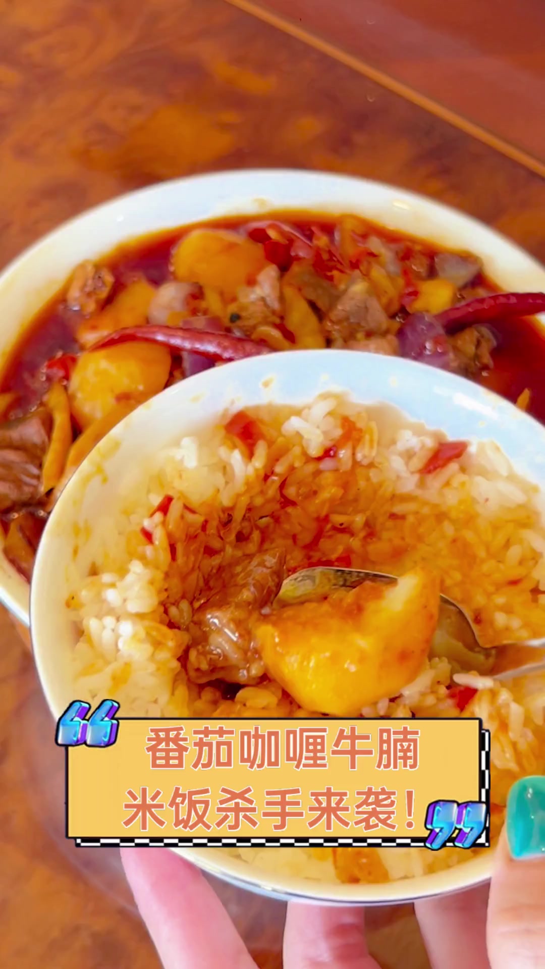番茄咖喱牛腩,米饭杀手来袭!