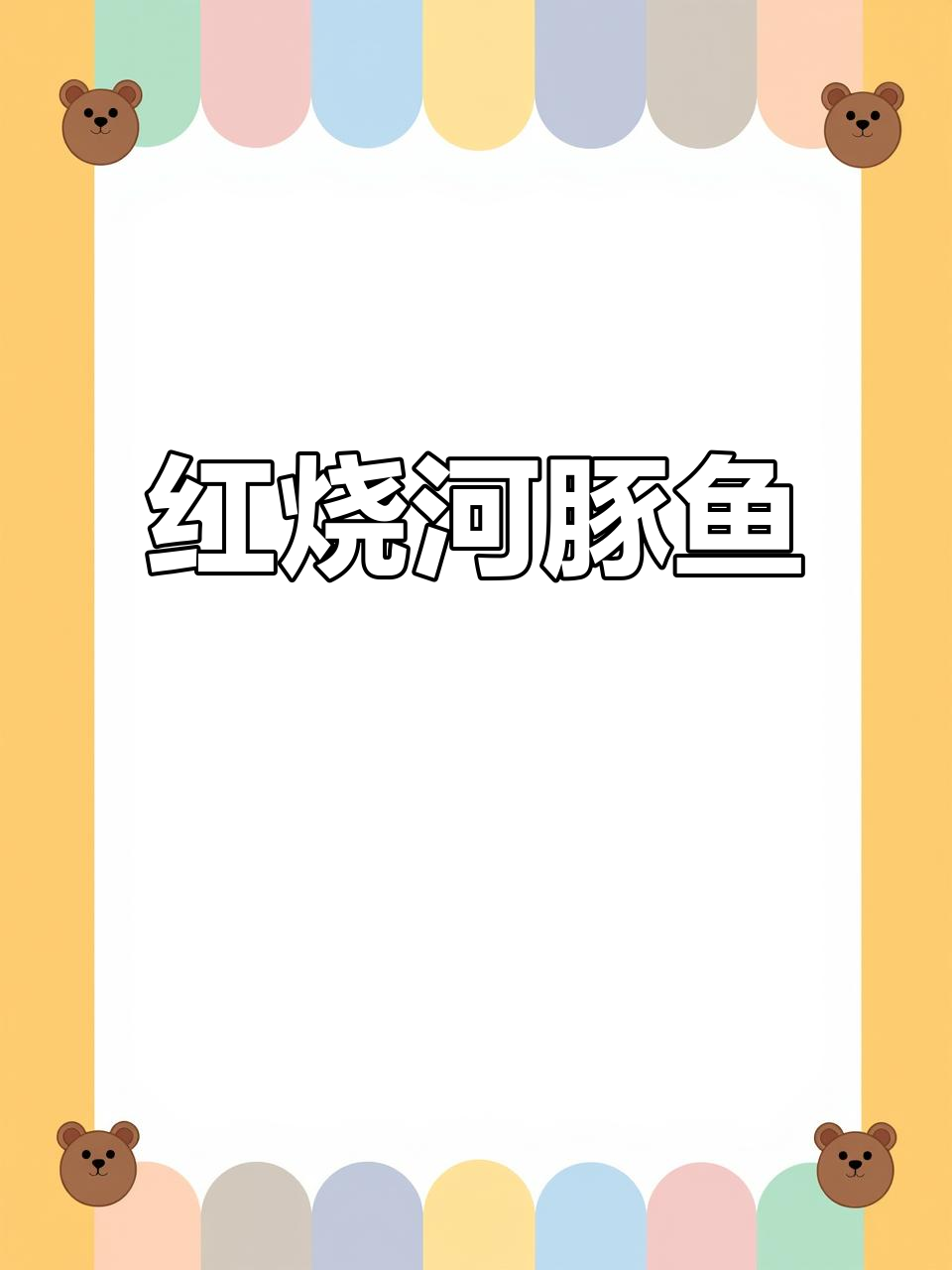 在家做红烧河豚,鲜美无比!