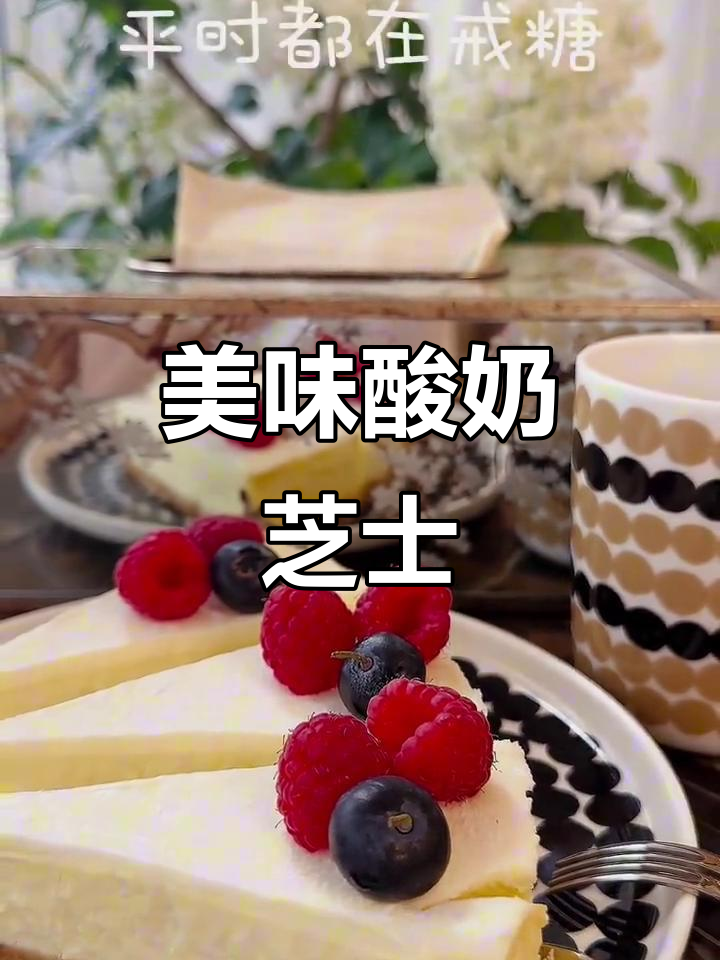 山姆酸奶芝士蛋糕,浓郁丝滑,吃上一口停不下来!