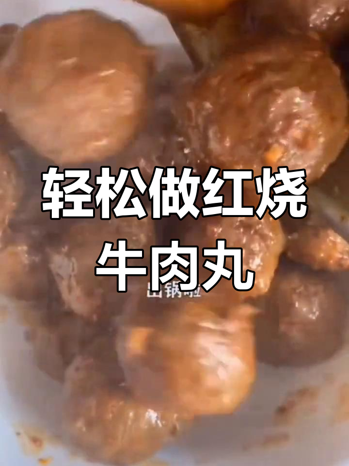 红烧牛肉丸,做法超简单!