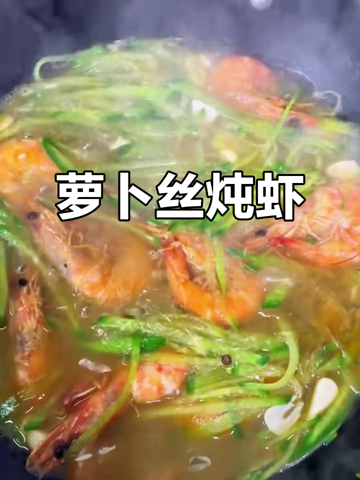 秋冬必备!萝卜丝炖虾,暖心又美味